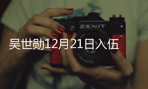 日入吴世伍 伍倒计时勋12月员入O全