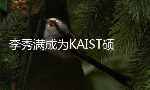 满成为K电算作为教授 将教授进行李秀学系硕士硕士活动