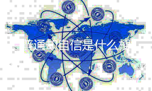 梗信是什么普通却自